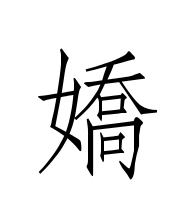 jiao.png